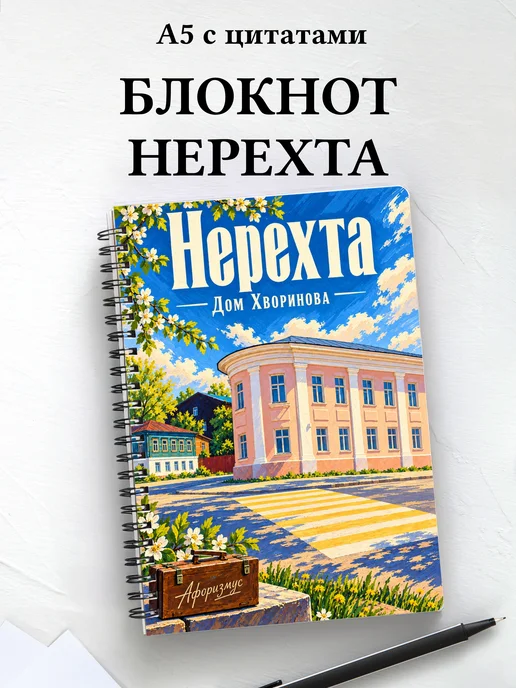 Блокнот Нерехта с мотивирующими цитатами