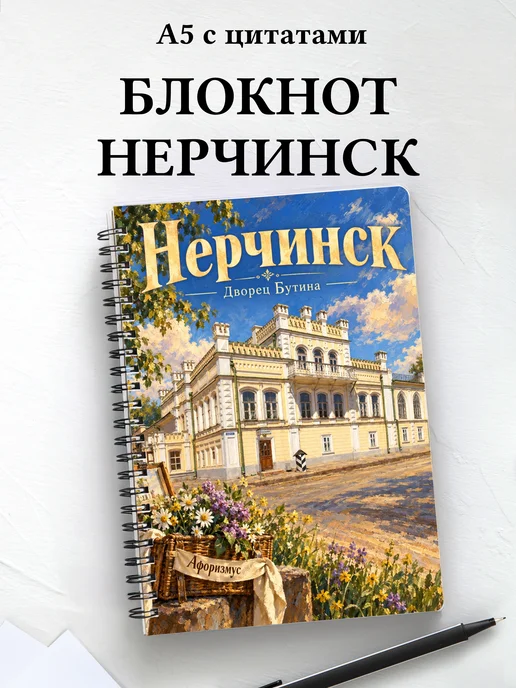 Блокнот Нерчинск с мотивирующими цитатами