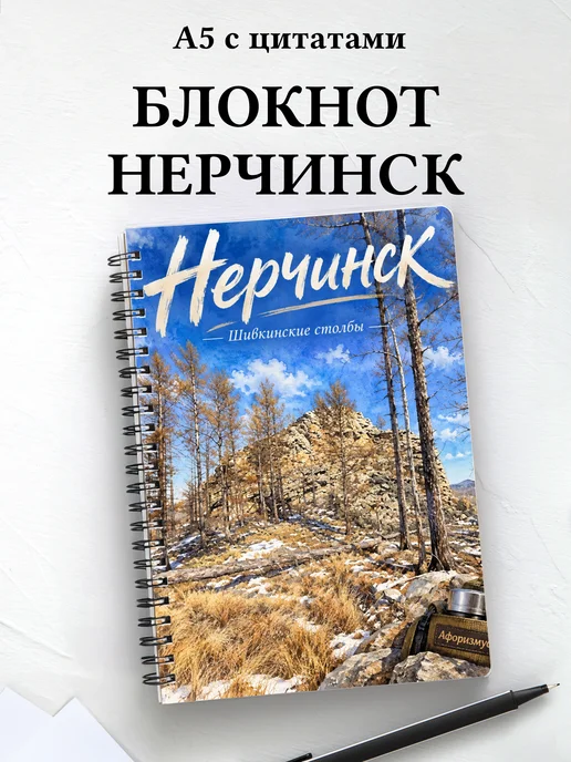 Блокнот Нерчинск с мотивирующими цитатами