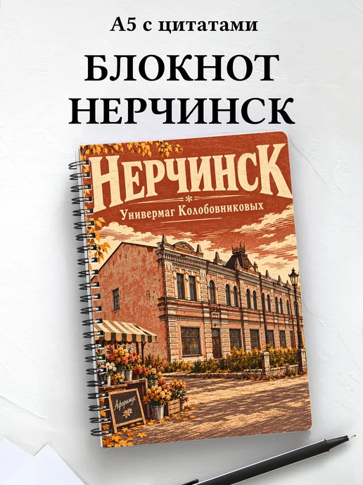 Блокнот Нерчинск с мотивирующими цитатами