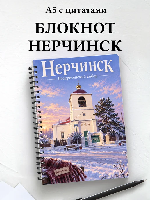 Блокнот Нерчинск с мотивирующими цитатами