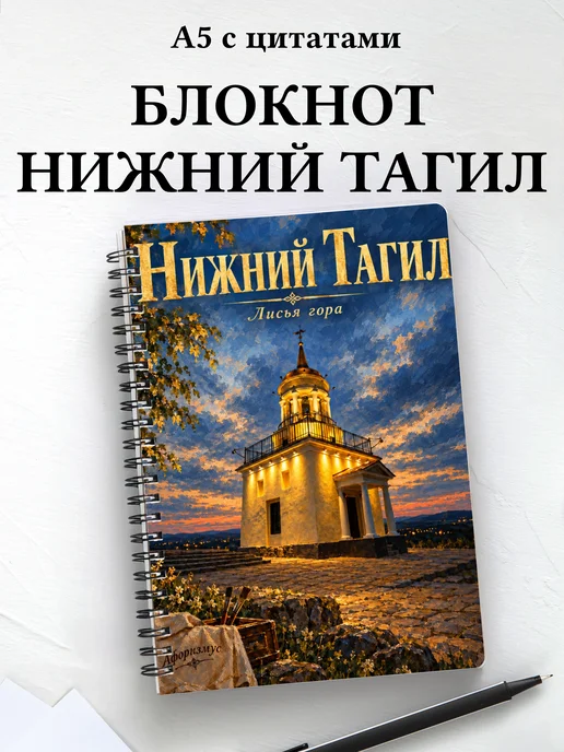 Блокнот Нижний Тагил с мотивирующими цитатами