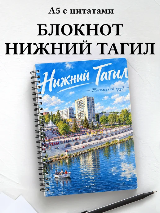 Блокнот Нижний Тагил с мотивирующими цитатами