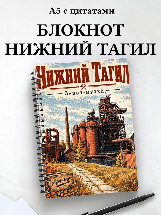 Блокнот Нижний Тагил с мотивирующими цитатами