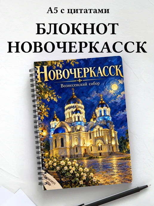 Блокнот Новочеркасск с мотивирующими цитатами