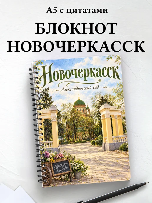 Блокнот Новочеркасск с мотивирующими цитатами