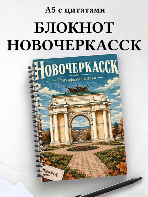Блокнот Новочеркасск с мотивирующими цитатами