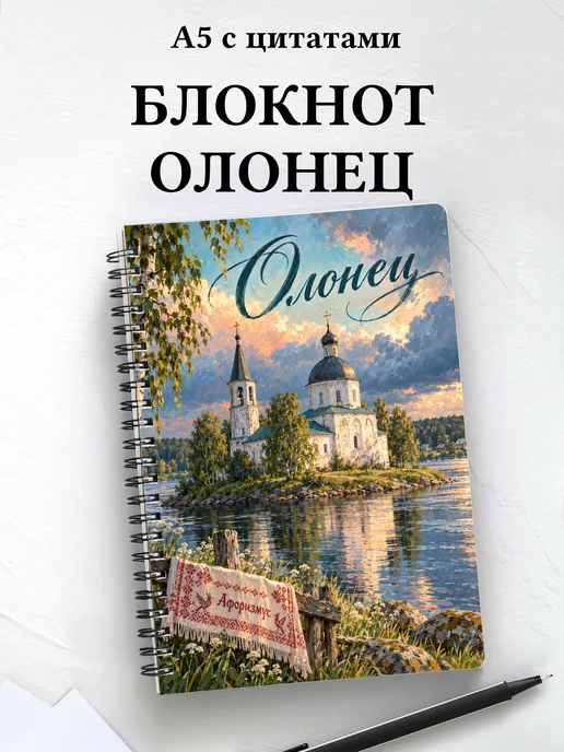 Блокнот Олонец с мотивирующими цитатами