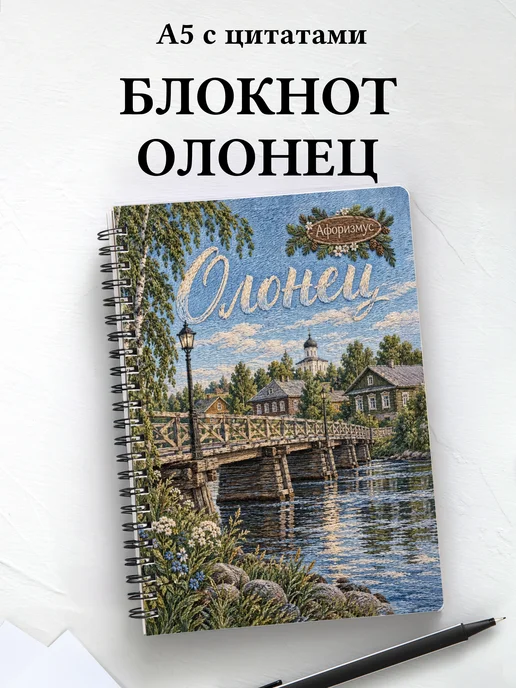 Блокнот Олонец с мотивирующими цитатами