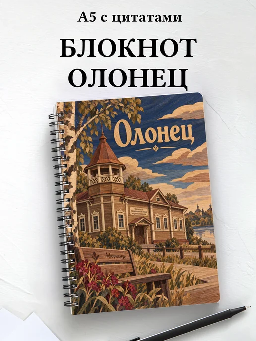 Блокнот Олонец с мотивирующими цитатами