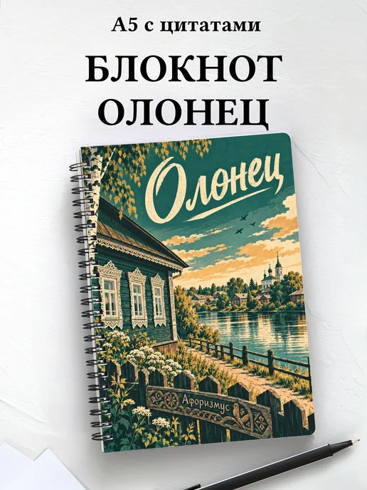 Блокнот Олонец с мотивирующими цитатами