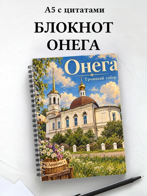 Блокнот Онега с мотивирующими цитатами