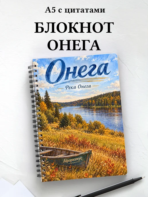 Блокнот Онега с мотивирующими цитатами