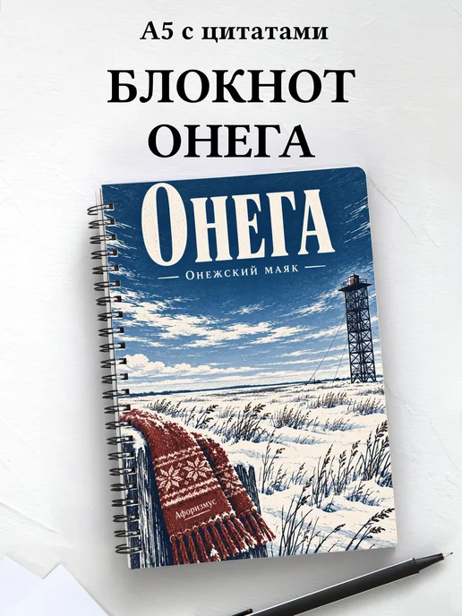 Блокнот Онега с мотивирующими цитатами