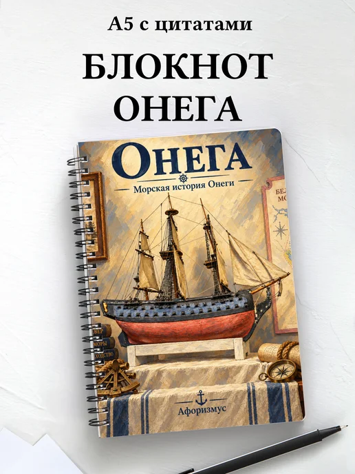 Блокнот Онега с мотивирующими цитатами