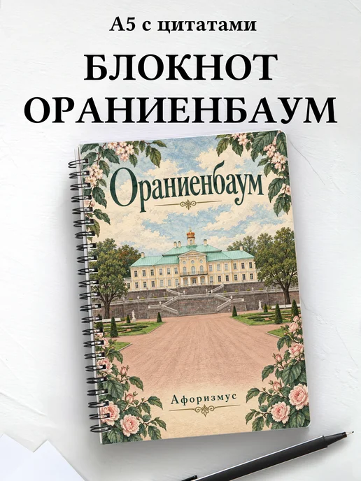 Блокнот Ораниенбаум с мотивирующими цитатами