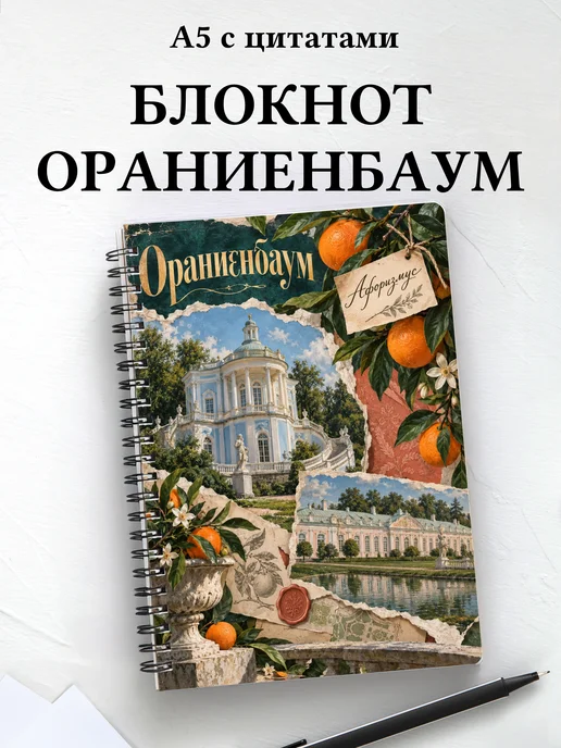Блокнот Ораниенбаум с мотивирующими цитатами