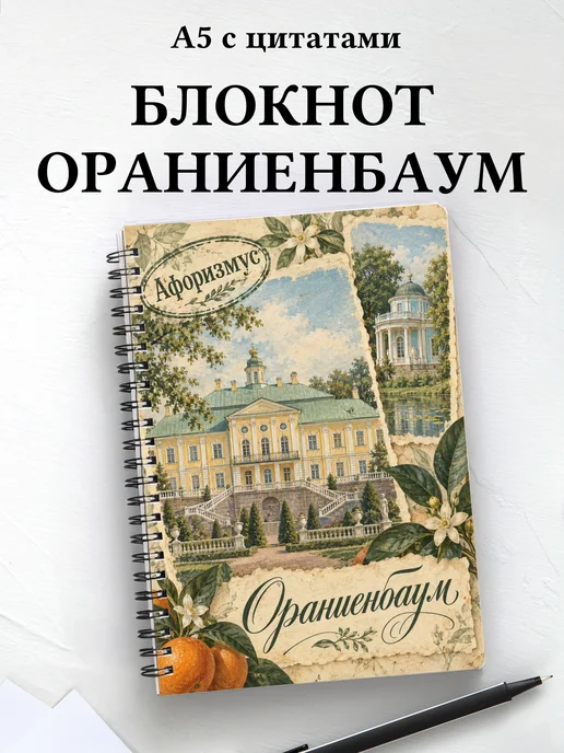 Блокнот Ораниенбаум с мотивирующими цитатами