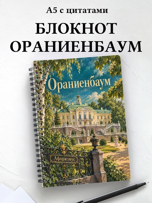 Блокнот Ораниенбаум с мотивирующими цитатами