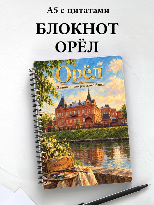 Блокнот Орёл с мотивирующими цитатами
