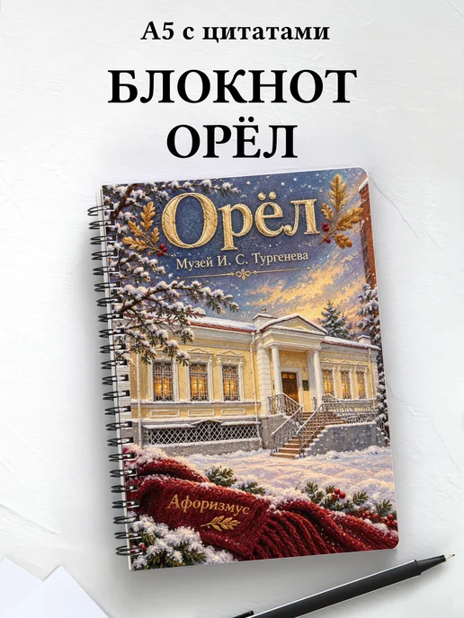 Блокнот Орёл с мотивирующими цитатами