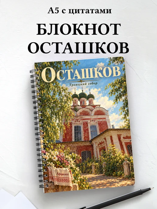 Блокнот Осташков с мотивирующими цитатами