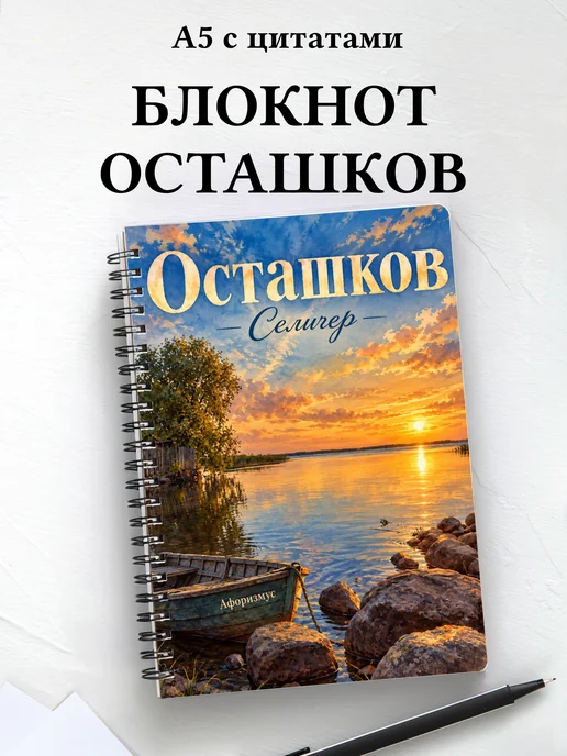 Блокнот Осташков с мотивирующими цитатами