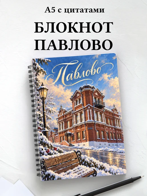 Блокнот Павлово с мотивирующими цитатами