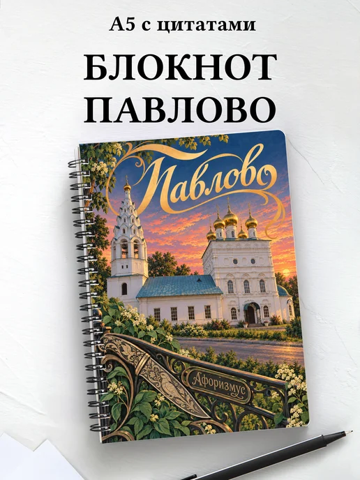 Блокнот Павлово с мотивирующими цитатами