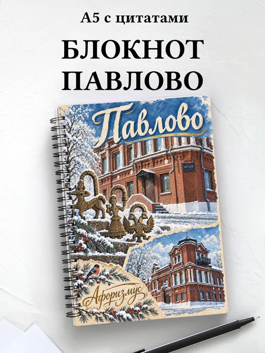 Блокнот Павлово с мотивирующими цитатами