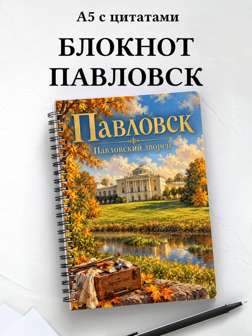 Блокнот Павловск с мотивирующими цитатами