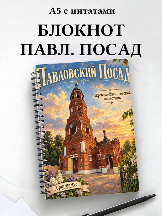 Блокнот Павловский Посад с мотивирующими цитатами