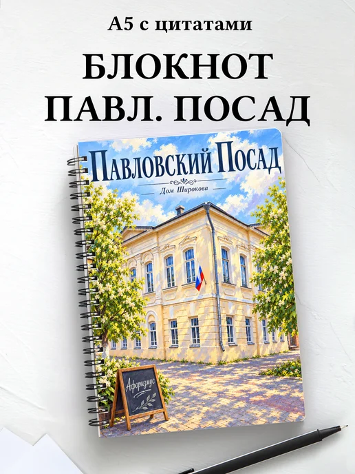 Блокнот Павловский Посад с мотивирующими цитатами