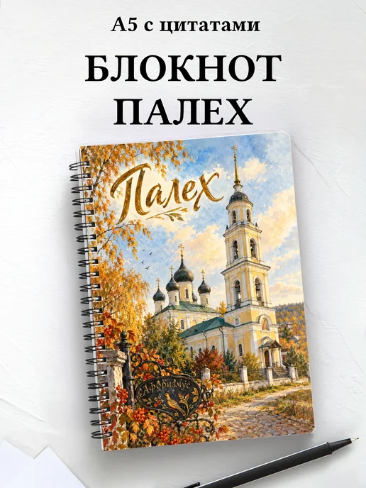 Блокнот Палех с мотивирующими цитатами