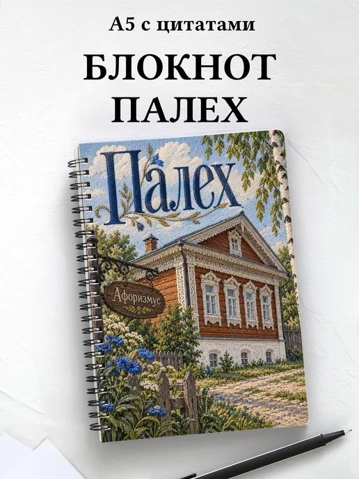 Блокнот Палех с мотивирующими цитатами
