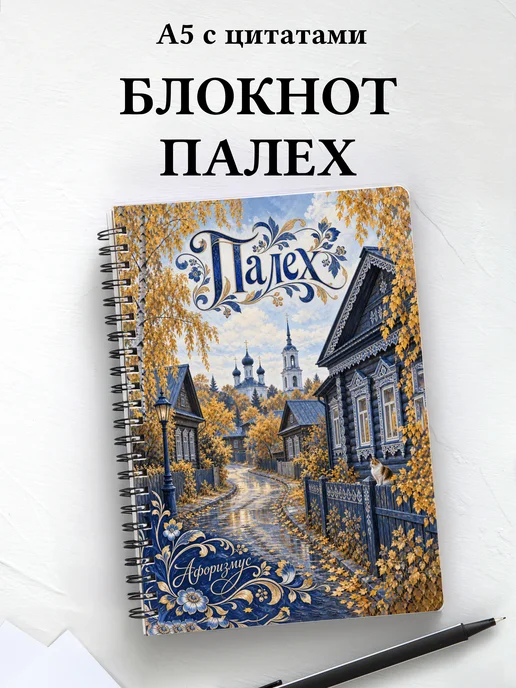 Блокнот Палех с мотивирующими цитатами