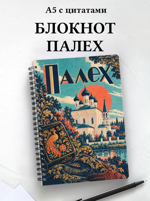 Блокнот Палех с мотивирующими цитатами