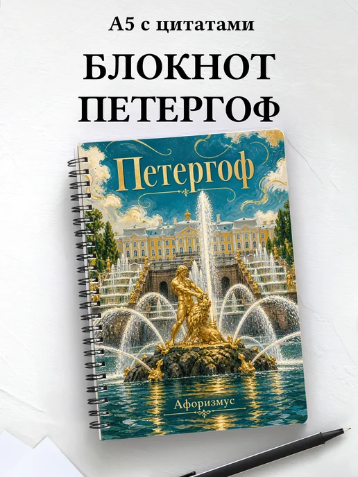 Блокнот Петергоф с мотивирующими цитатами