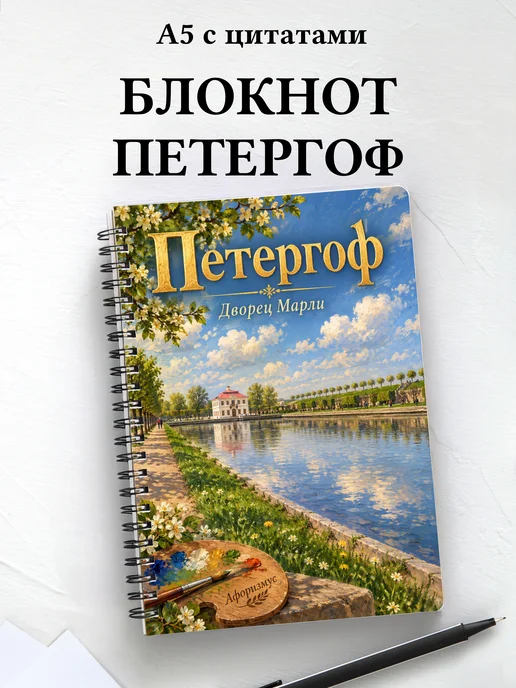 Блокнот Петергоф с мотивирующими цитатами