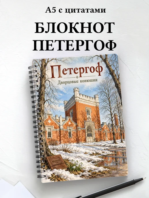 Блокнот Петергоф с мотивирующими цитатами