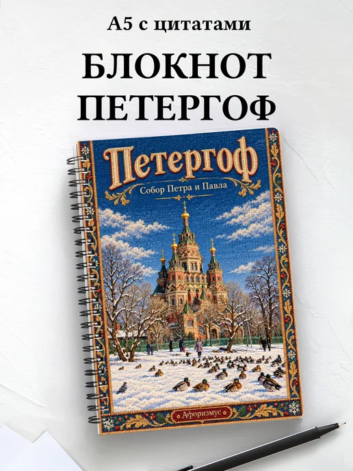 Блокнот Петергоф с мотивирующими цитатами