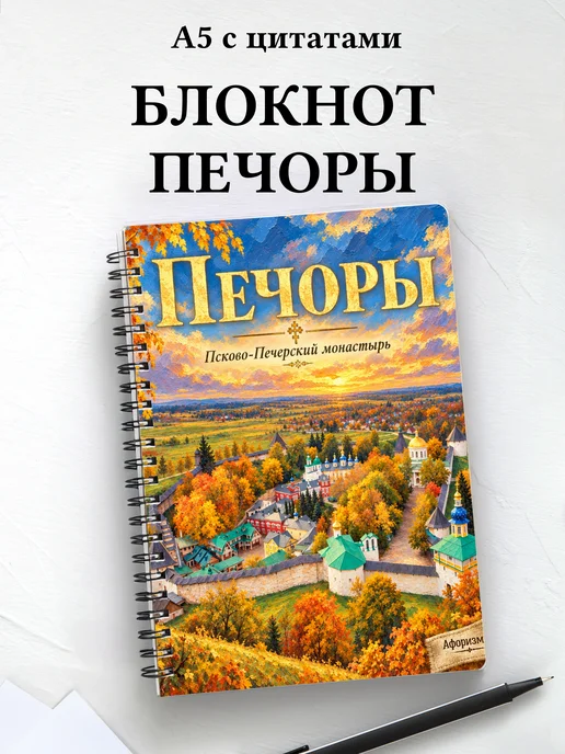 Блокнот Печоры с мотивирующими цитатами