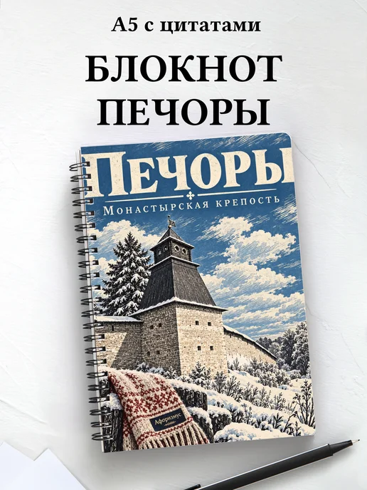 Блокнот Печоры с мотивирующими цитатами