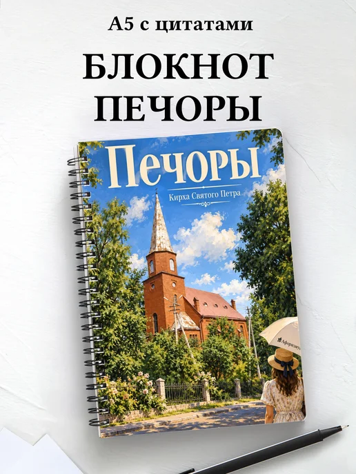 Блокнот Печоры с мотивирующими цитатами