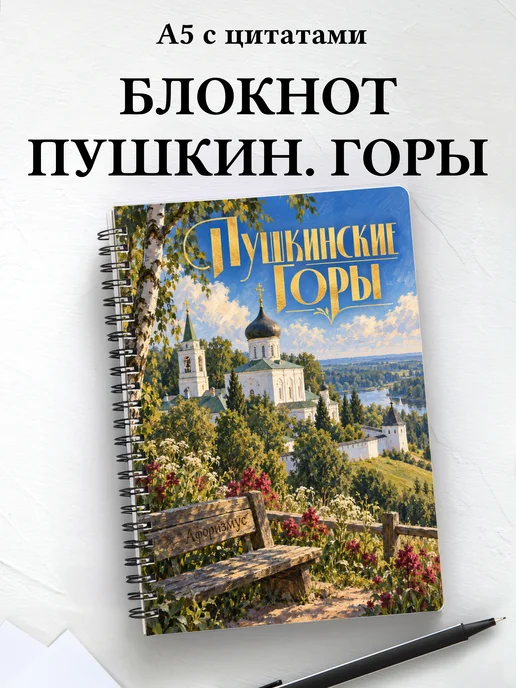 Блокнот Пушкинские Горы с мотивирующими цитатами