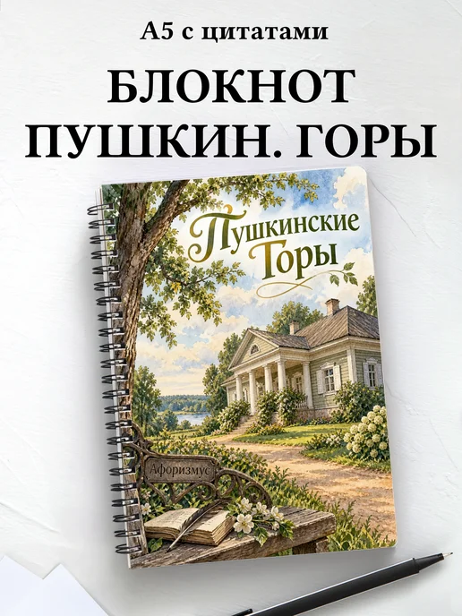 Блокнот Пушкинские Горы с мотивирующими цитатами