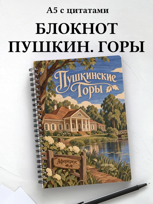 Блокнот Пушкинские Горы с мотивирующими цитатами