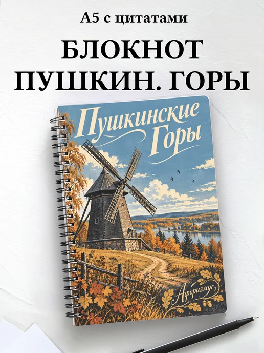 Блокнот Пушкинские Горы с мотивирующими цитатами