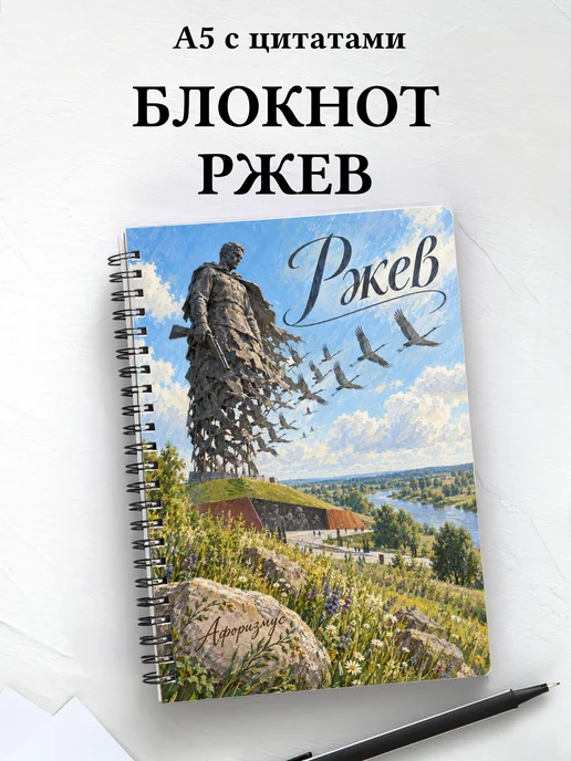 Блокнот Ржев с мотивирующими цитатами