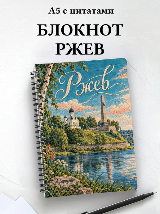 Блокнот Ржев с мотивирующими цитатами